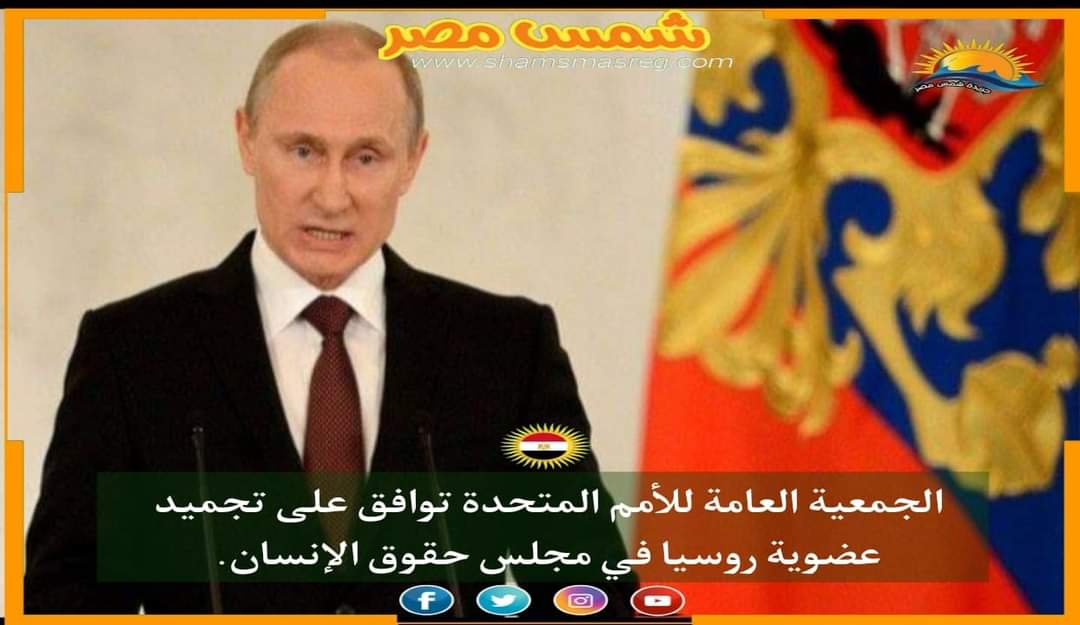 |شمس مصر|.. الجمعية العامة للأمم المتحدة توافق على تجميد عضوية روسيا في مجلس حقوق الإنسان