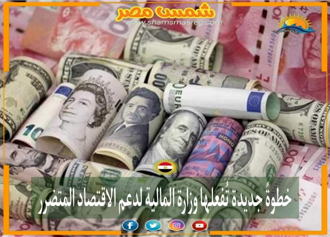 |شمس مصر|.. خطوةً جديدة تُفعلها وزارة المالية لدعم الاقتصاد المتضرر