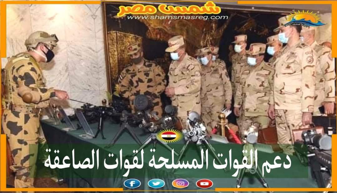 |شمس مصر|.. دعم القوات المسلحة لقوات الصاعقة