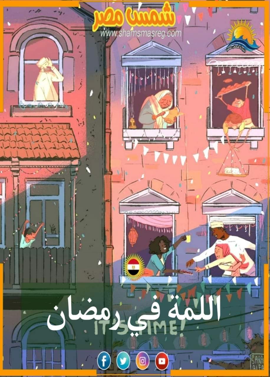 |شمس مصر|.. اللمه في رمضان