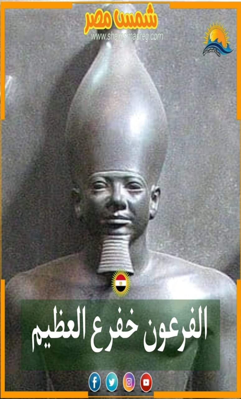 |شمس مصر|.. الفرعون العظيم خفرع