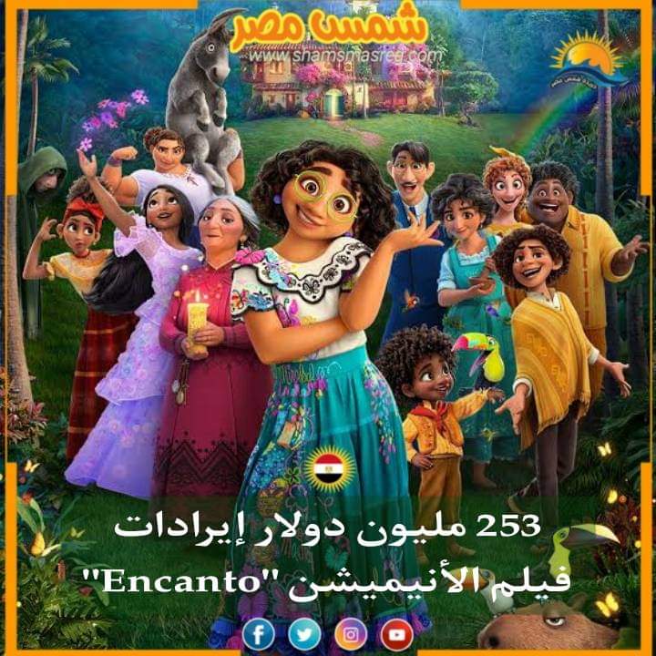 |شمس مصر|.. 253 مليون دولار إيرادات فيلم الأنيميشن "Encanto"