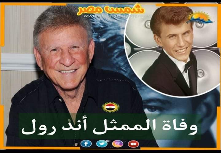 |شمس مصر|.. وفاة الممثل أند رول