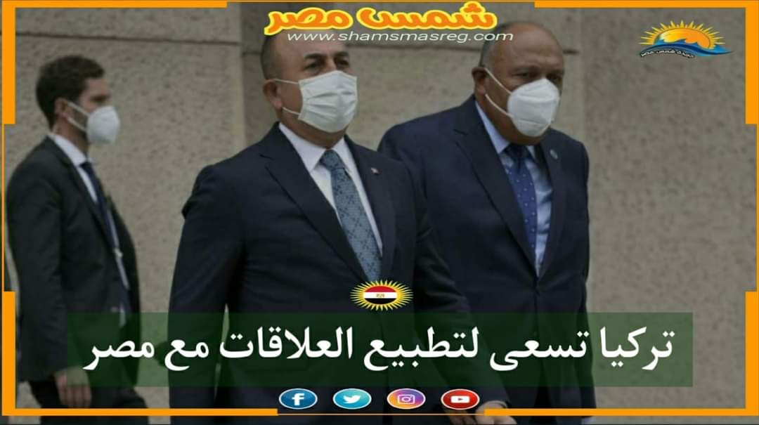 |شمس مصر|.. تركيا تسعى لتطبيع العلاقات مع مصر