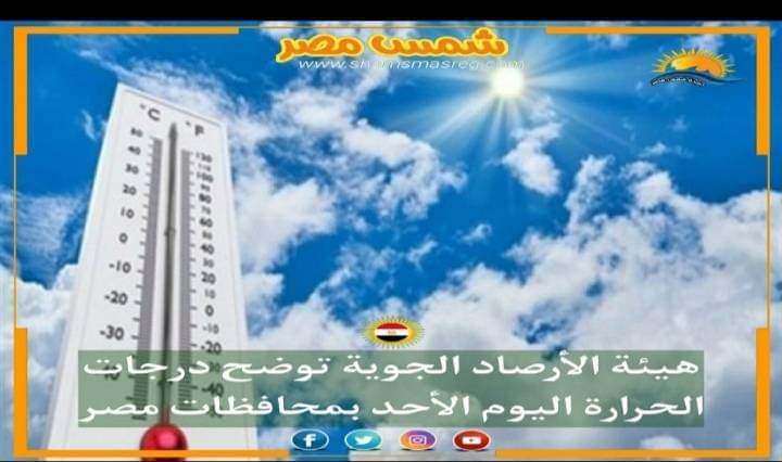|شمس مصر |.. هيئة الأرصاد الجوية توضح درجات الحرارة اليوم الأحد في محافظات مصر