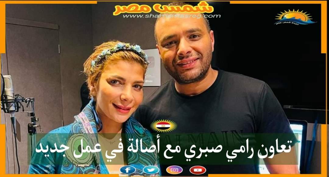 |شمس مصر|.. تعاون رامي صبري مع أصالة في عمل جديد