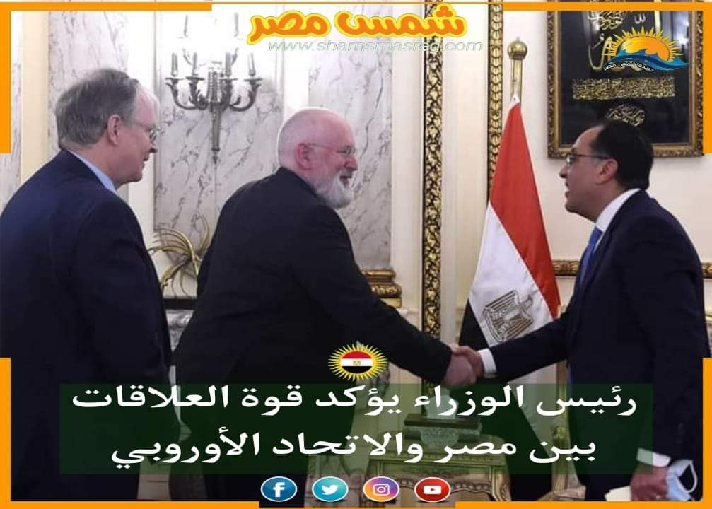 |شمس مصر|.. رئيس الوزراء يؤكد قوة العلاقات بين مصر والاتحاد الأوروبي