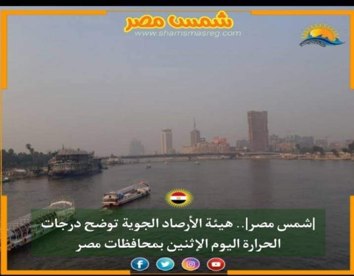 |شمس مصر|.. هيئة الأرصاد الجوية توضح درجات الحرارة اليوم الإثنين بمحافظات مصر