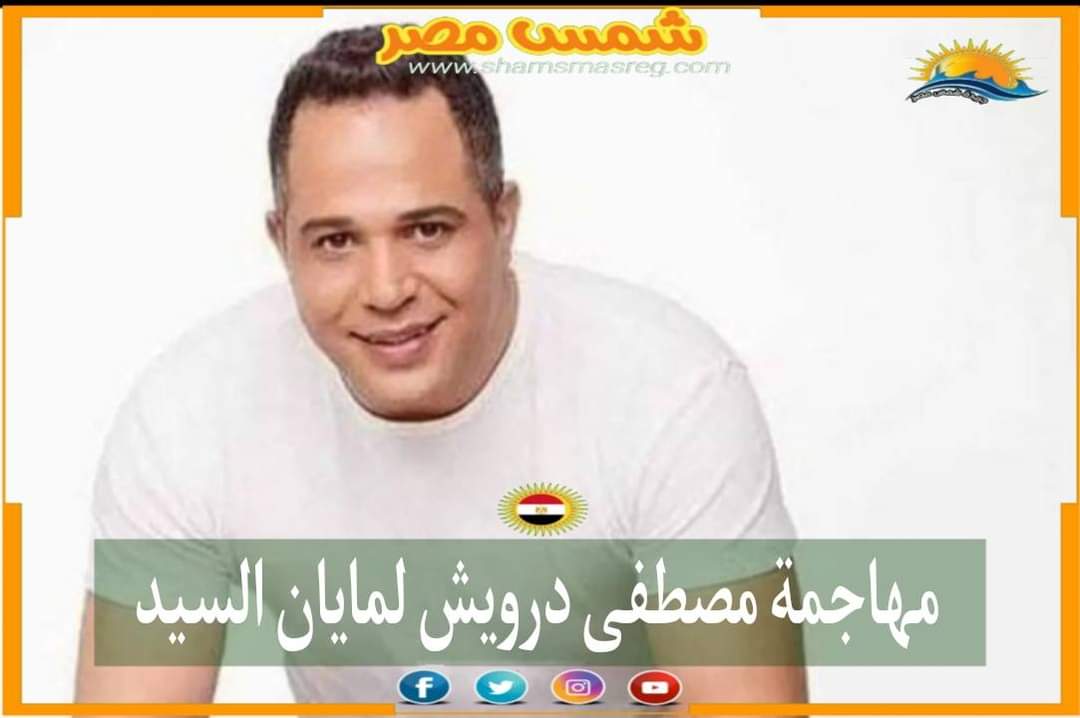 |شمس مصر|.. مهاجمة مصطفى درويش لمايان السيد