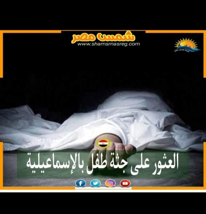 |شمس مصر |..  العثور على جثة طفل