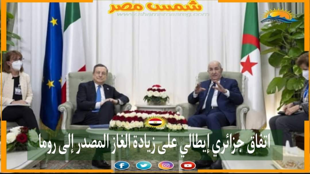 |شمس مصر|.. اتفاق جزائري إيطالي على زيادة الغاز المصدر إلى روما