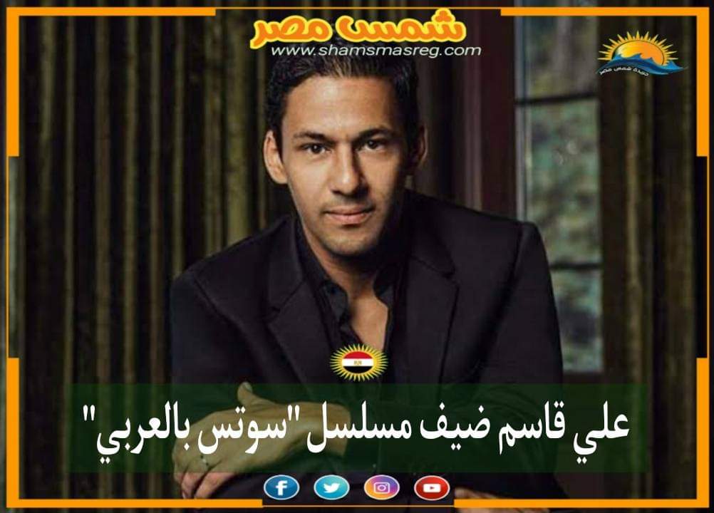 |شمس مصر|.. علي قاسم ضيف مسلسل "سوتس بالعربي"