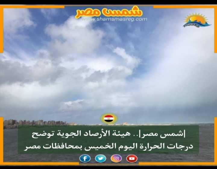 |شمس مصر|.. هيئة الأرصاد الجوية توضح درجات الحرارة اليوم الخميس 14 أبريل بمحافظات مصر