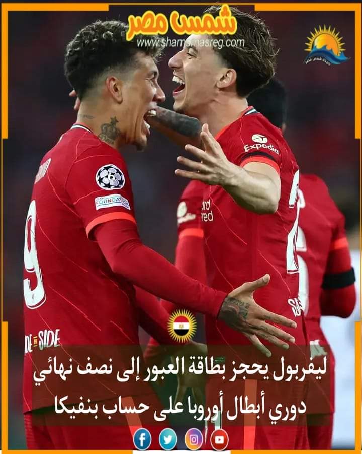 |شمس مصر|.. ليفربول يحجز بطاقة العبور إلى نصف نهائي دوري أبطال أوروبا على حساب بنفيكا
