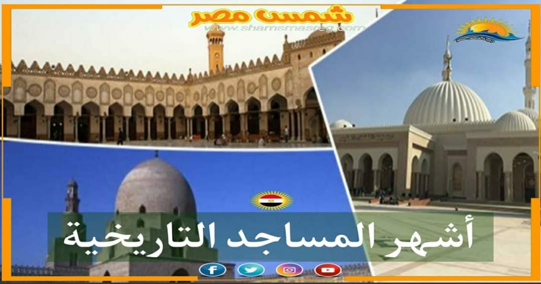 |شمس مصر |.. أشهر المساجد التاريخية