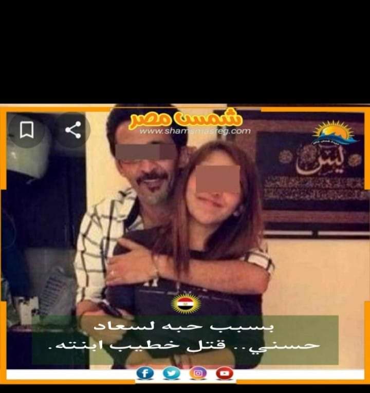 |شمس مصر |..  بسبب حبه لسعاد حسني.. قتل خطيب ابنته