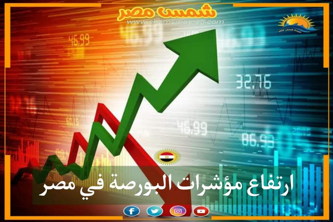 |شمس مصر|.. تراجع مؤشرات البورصة في مصر