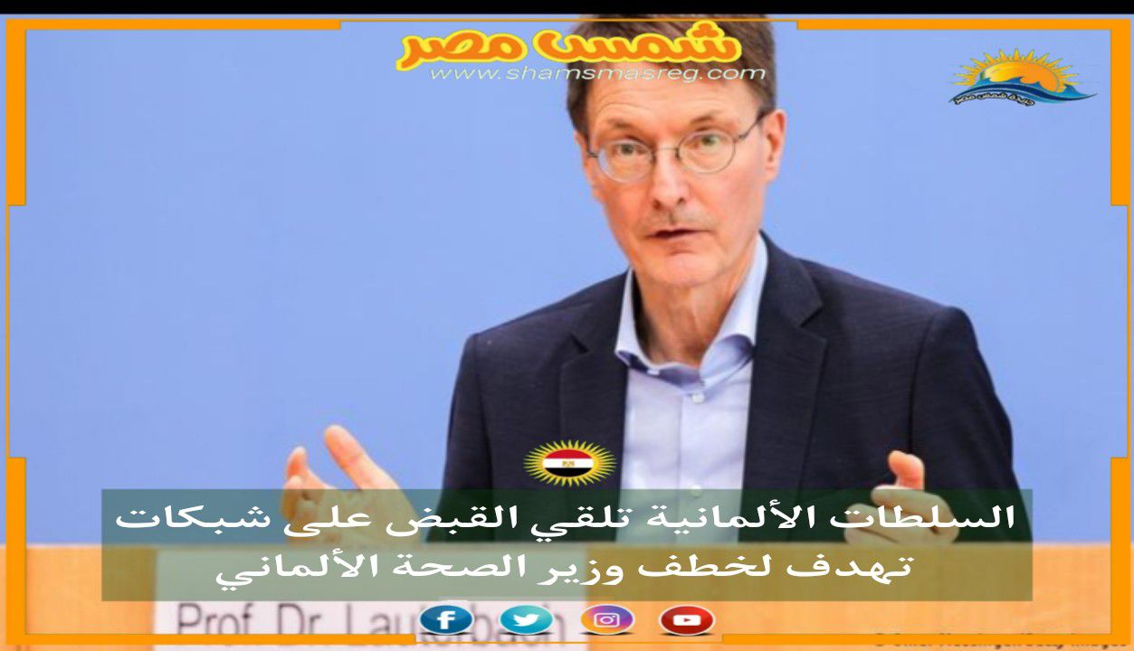 |شمس مصر|.. السلطات الألمانية تلقي القبض على شبكات تهدف لخطف وزير الصحة الألماني