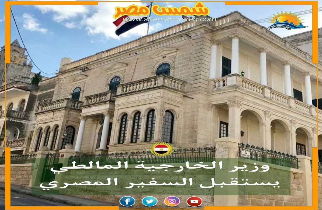 |شمس مصر|.. وزير الخارجية المالطي يستقبل السفير المصري