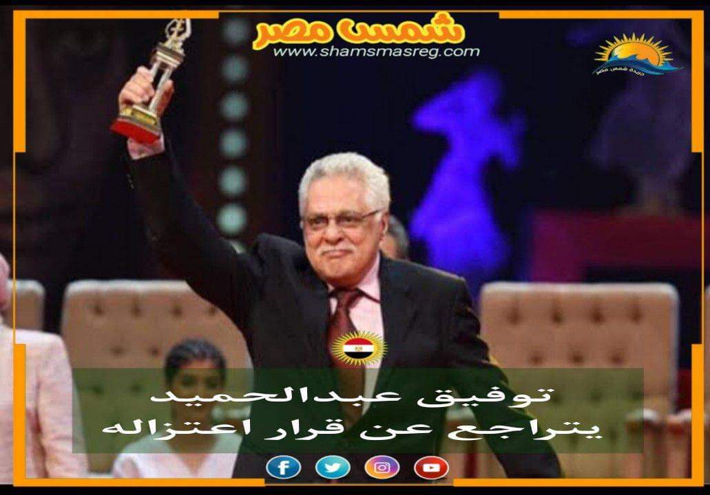 |شمس مصر|.. توفيق عبدالحميد يتراجع عن قرار اعتزاله