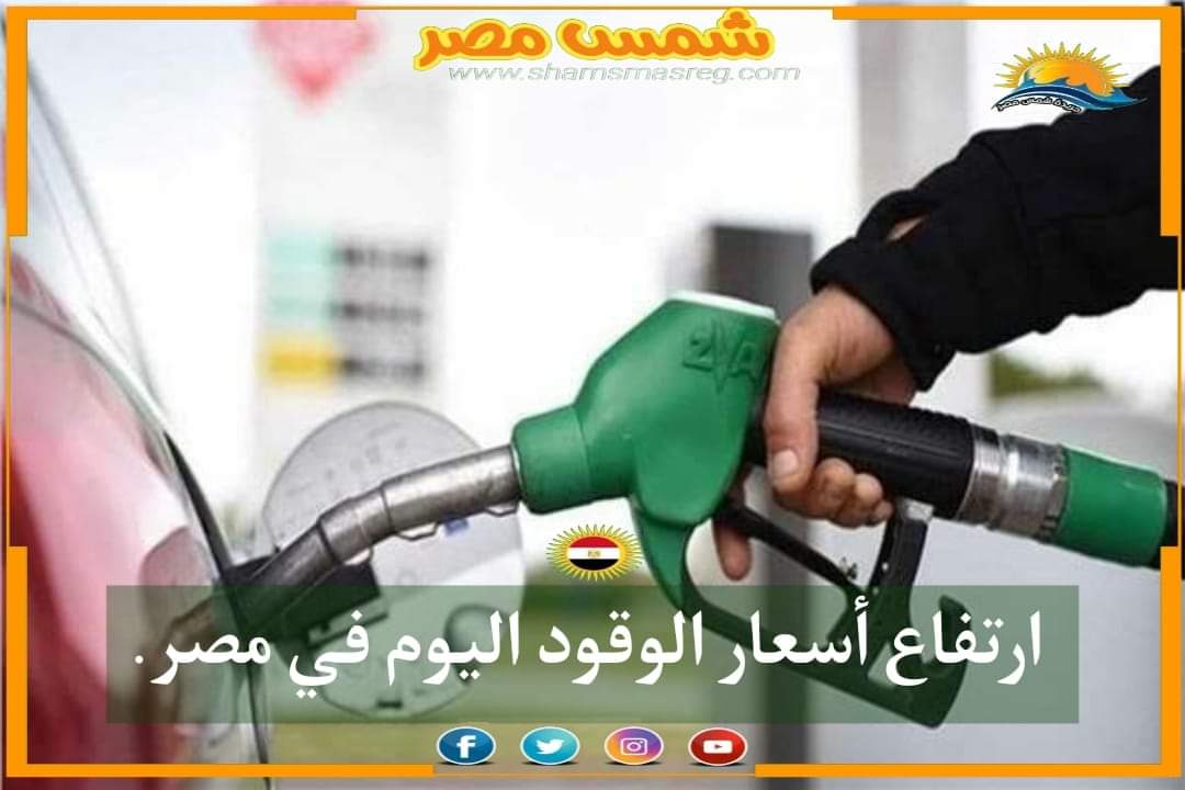 |شمس مصر..| ارتفاع اسعار الوقود اليوم في مصر