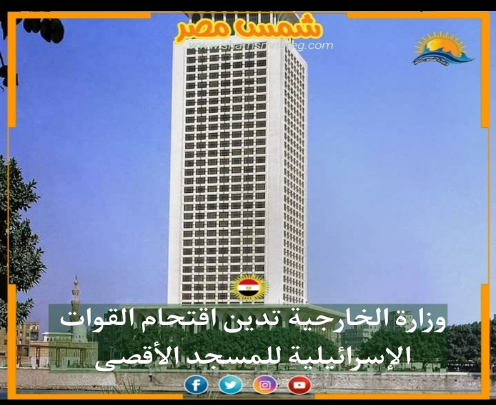 |شمس مصر|.. وزارة الخارجية تدين اقتحام القوات الإسرائيلية للمسجد الأقصى