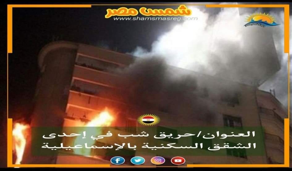|شمس مصر|.. حريق شب في إحدى الشقق السكنية بالإسماعيلية