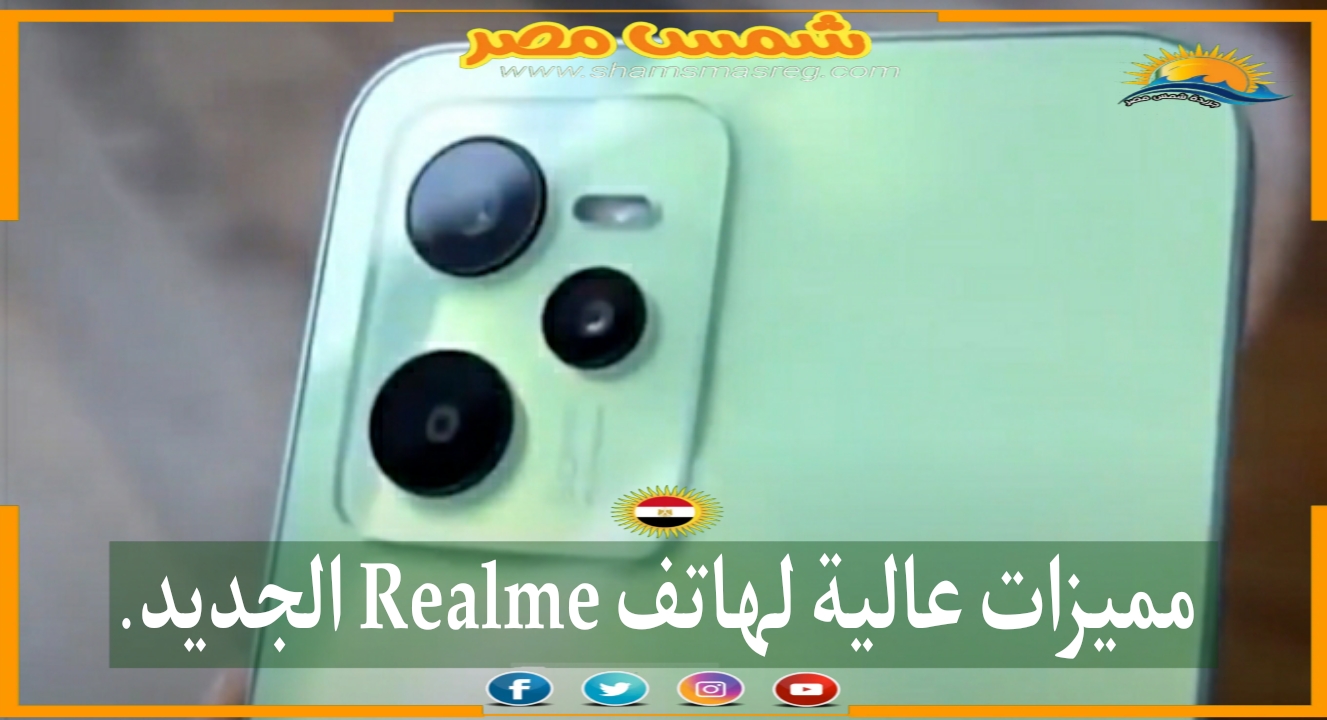 |شمس مصر|.. مميزات عالية لهاتف Realme الجديد