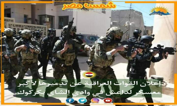 |شمس مصر|.. إعلان القوات العراقية عن تدميرها لأكبر معسكر لداعش في وادي الشاي بكركوك