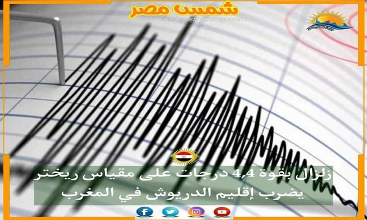 |شمس مصر|.. زلزال بقوة 4,4 درجات على مقياس ريختر يضرب إقليم الدريوش في المغرب