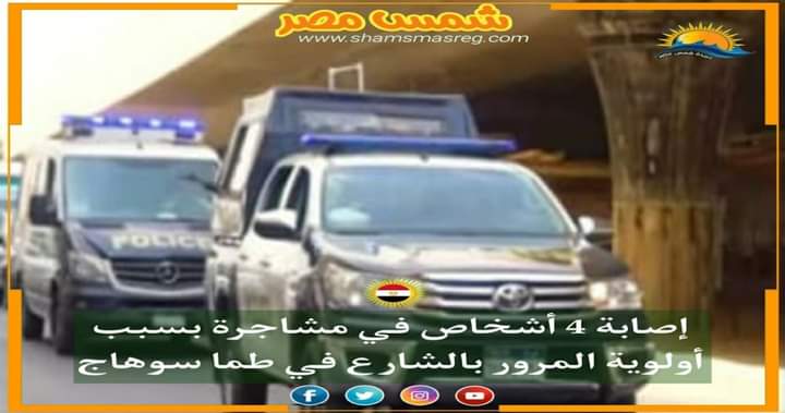 |شمس مصر|.. إصابة 4 أشخاص في مشاجرة بسبب أولوية المرور بالشارع في طما سوهاج