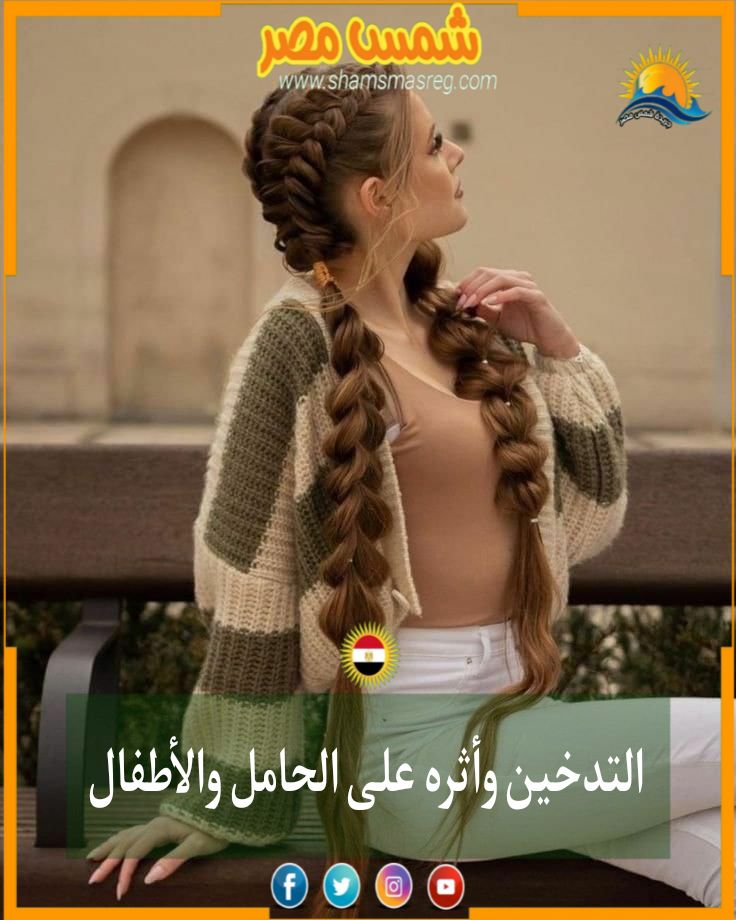 |شمس مصر |التدخين وأثره على الحامل والأطفال.