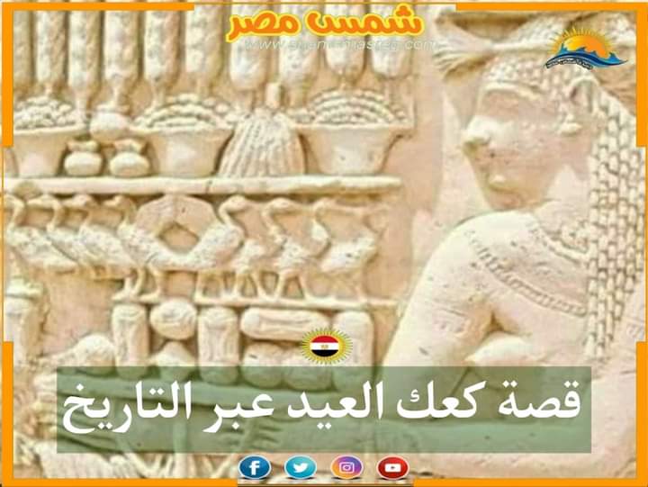 |شمس مصر|.. قصة كعك العيد عبر التاريخ