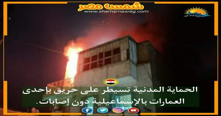 |شمس مصر|.. الحماية المدنية تسيطر على حريق بإحدى العمارات بالإسماعيلية دون إصابات.