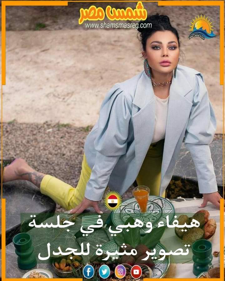 |شمس مصر|.. هيفاء وهبي في جلسة تصوير مثيرة للجدل 