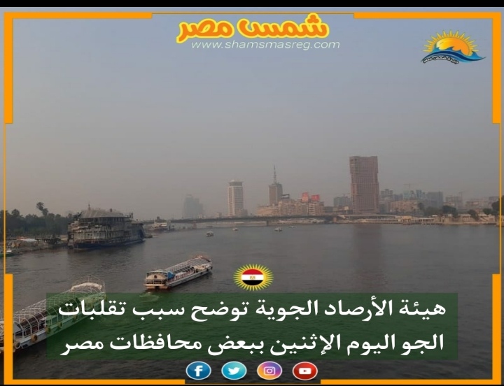 |شمس مصر|.. هيئة الأرصاد الجوية توضح سبب تقلبات الجو اليوم الاثنين ببعض محافظات مصر