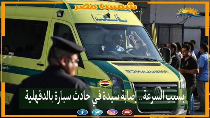 |شمس مصر|.. بسبب السرعة.. إصابة سيدة في حادث سيارة بالدقهلية