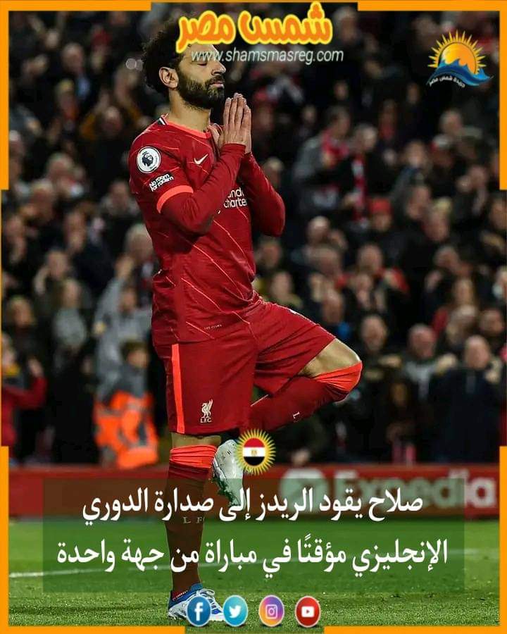 |شمس مصر|.. صلاح يقود الريدز إلى صدارة الدوري الإنجليزي مؤقتًا في مباراة من جهة واحدة 