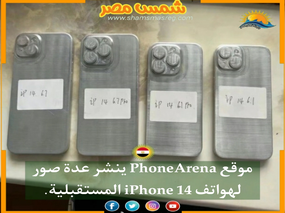|شمس مصر|.. موقع PhoneArena ينشر عدة صور لهواتف iPhone 14 المستقبلية
