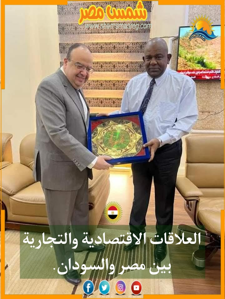 |شمس مصر|.. العلاقات الاقتصادية والتجارية بين مصر والسودان.