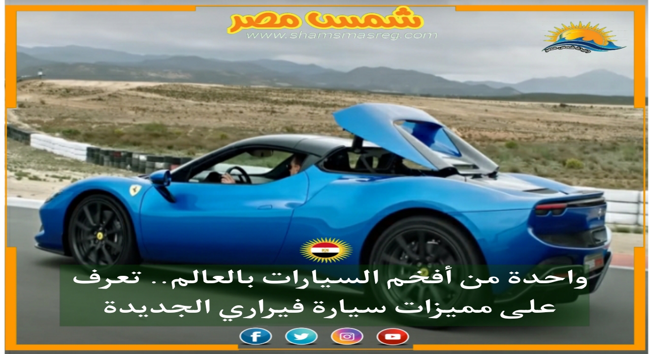 |شمس مصر|.. واحدة من أفخم السيارات بالعالم.. تعرف على مميزات سيارة فيراري الجديدة