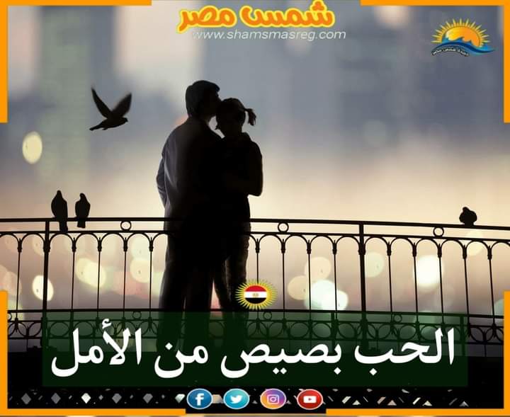 |شمس مصر|.. الحب بصيص من الأمل