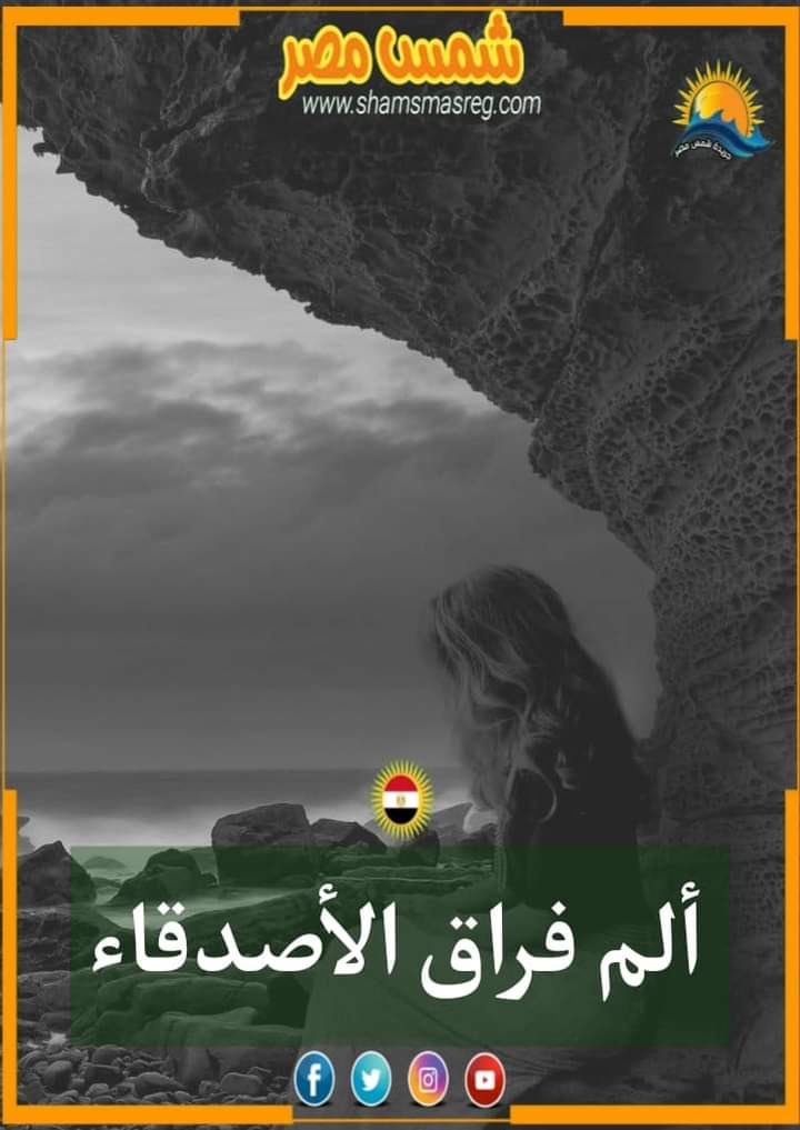 |شمس مصر|.. ألم فراق الأصدقاء