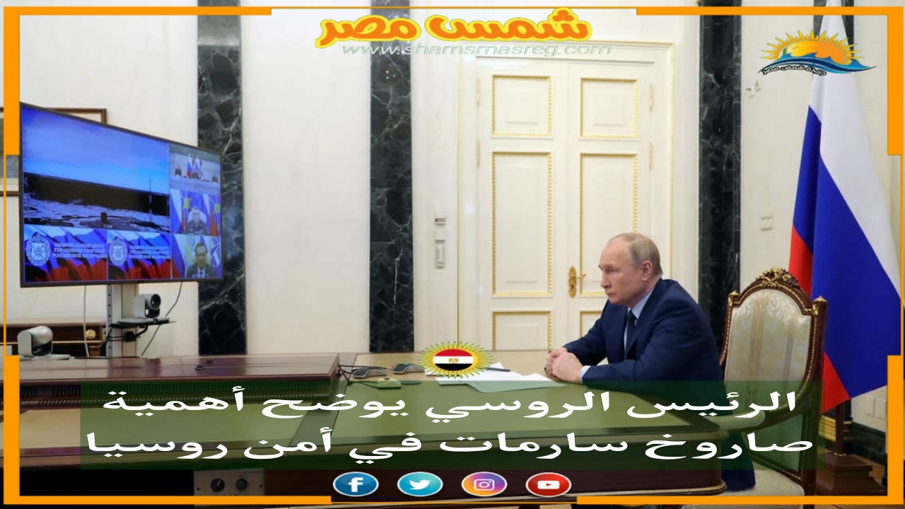 |شمس مصر|.. الرئيس الروسي يوضح أهمية صاروخ سارمات في أمن روسيا 