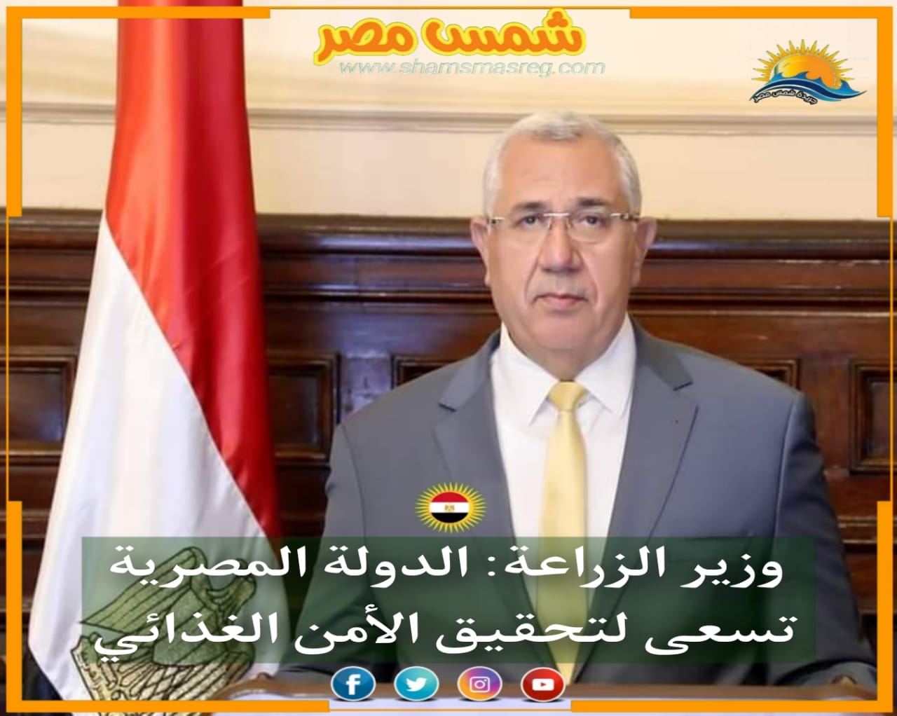 |شمس مصر|.. وزير الزراعة: الدولة المصرية تسعى لتحقيق الأمن الغذائي. 