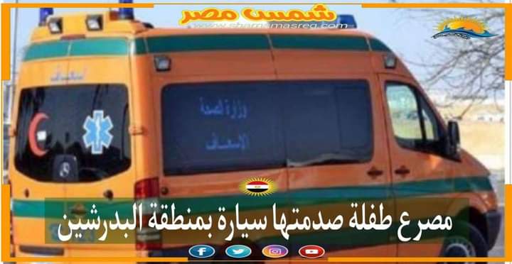|شمس مصر|.. مصرع طفلة صدمتها سيارة بمنطقة البدرشين.