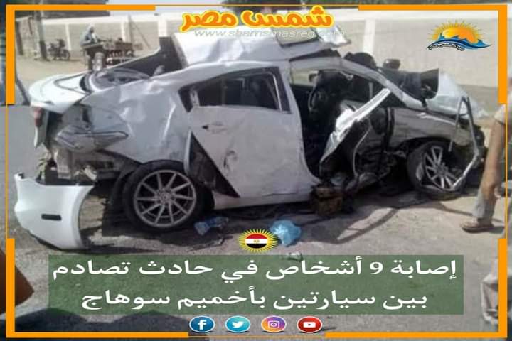 |شمس مصر|..إصابة 9 أشخاص في حادث تصادم بين سيارتين بأخميم سوهاج
