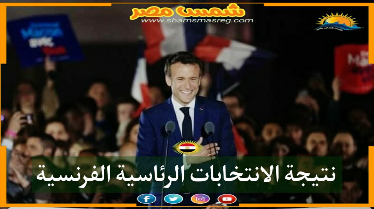|شمس مصر |.. نتيجة الانتخابات الرئاسية الفرنسية
