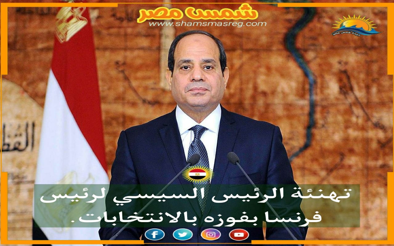 |شمس مصر|.. تهنئة الرئيس السيسي لرئيس فرنسا بفوزه بالانتخابات. 