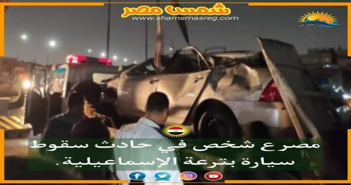 |شمس مصر|.. مصرع شخص في حادث سقوط سيارة بترعة الإسماعيلية